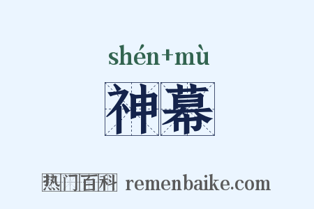 神幕是什么意思的图片